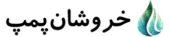 لوگوی سایت فروشگاه خروشان پمپ
